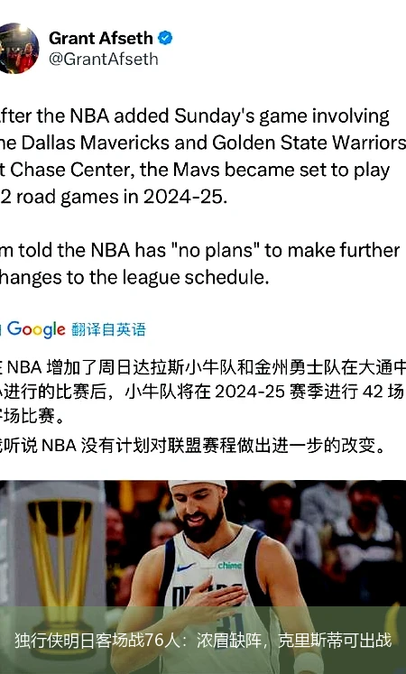 独行侠明日客场战76人：浓眉缺阵，克里斯蒂可出战