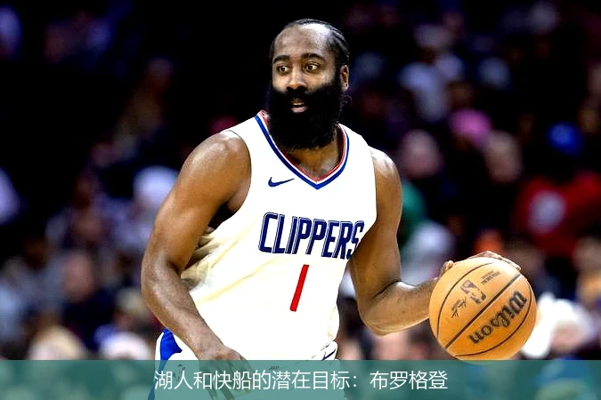 湖人和快船的潜在目标:布罗格登