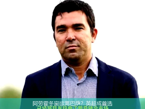 阿劳霍冬窗欲离巴萨？英超成首选