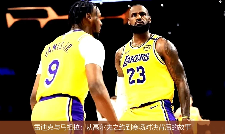 雷迪克与马祖拉：从高尔夫之约到赛场对决背后的故事