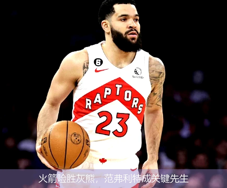 火箭险胜灰熊,范弗利特成关键先生