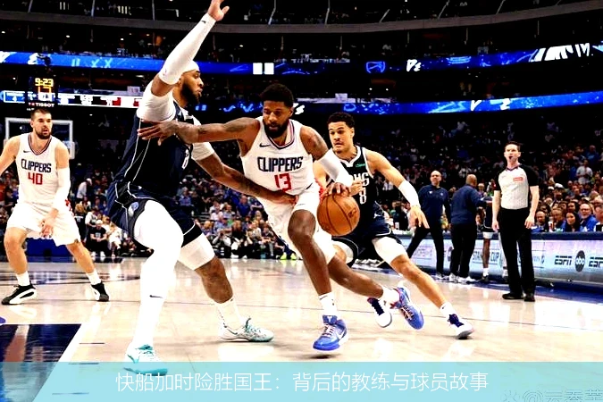 快船加时险胜国王：背后的教练与球员故事