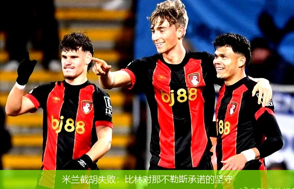 米兰截胡失败：比林对那不勒斯承诺的坚守