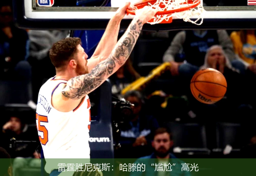 雷霆胜尼克斯：哈滕的“尴尬”高光