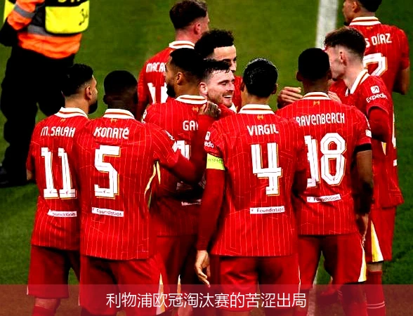 利物浦欧冠淘汰赛的苦涩出局