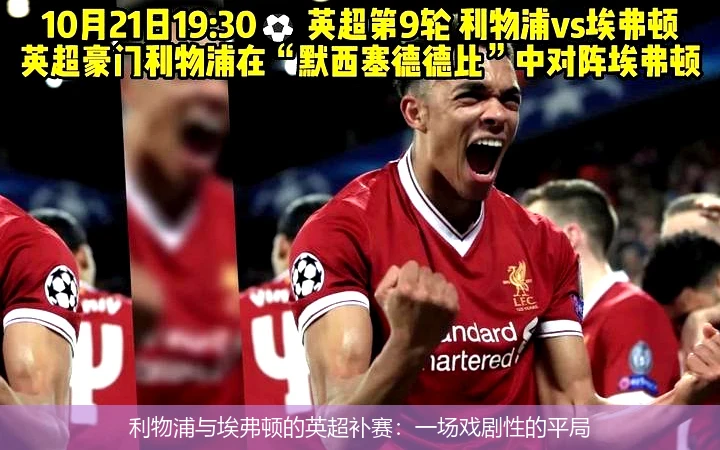 利物浦与埃弗顿的英超补赛：一场戏剧性的平局