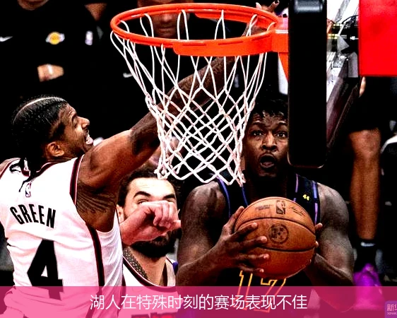 湖人在特殊时刻的赛场表现不佳