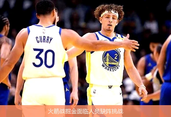 火箭战掘金面临人员缺阵挑战