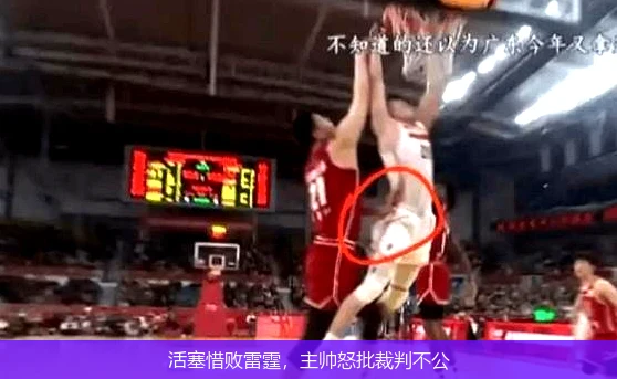 活塞惜败雷霆，主帅怒批裁判不公