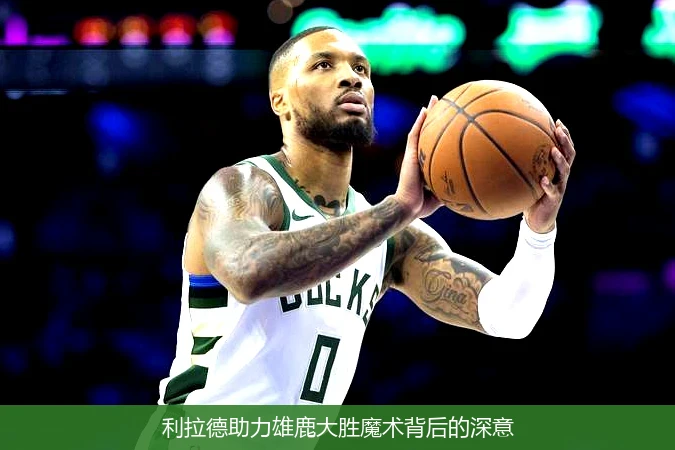 利拉德助力雄鹿大胜魔术背后的深意
