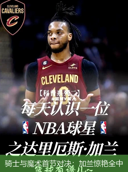 骑士与魔术首节对决：加兰惊艳全中