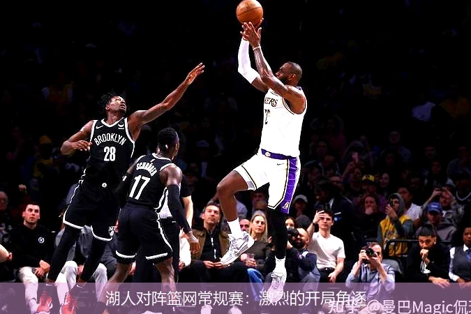 湖人对阵篮网常规赛：激烈的开局角逐
