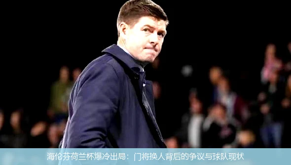 海伦芬荷兰杯爆冷出局：门将换人背后的争议与球队现状