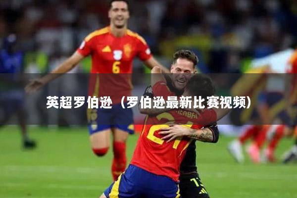 英超罗伯逊（罗伯逊最新比赛视频）