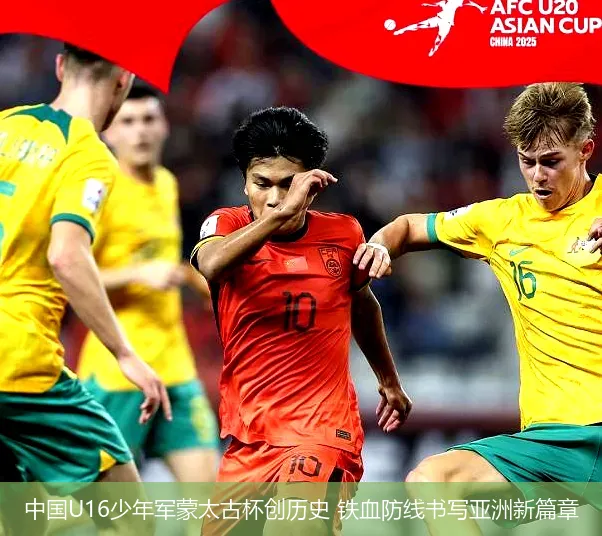 4月25日,中国U16少年军蒙太古杯创历史 铁血防线书写亚洲新篇章