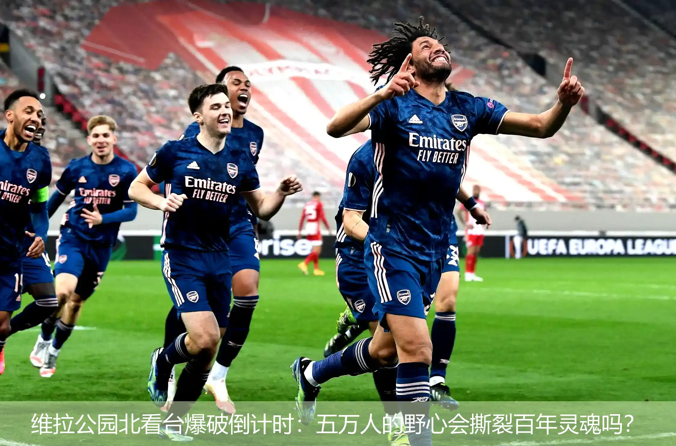 4月26日,维拉公园北看台爆破倒计时：五万人的野心会撕裂百年灵魂吗？